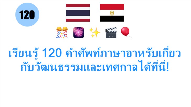 เรียนรู้ 120 คำศัพท์ภาษาอาหรับเกี่ยวกับวัฒนธรรมและเทศกาลได้ที่นี่!